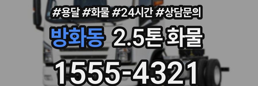 방화동 2.5톤 화물