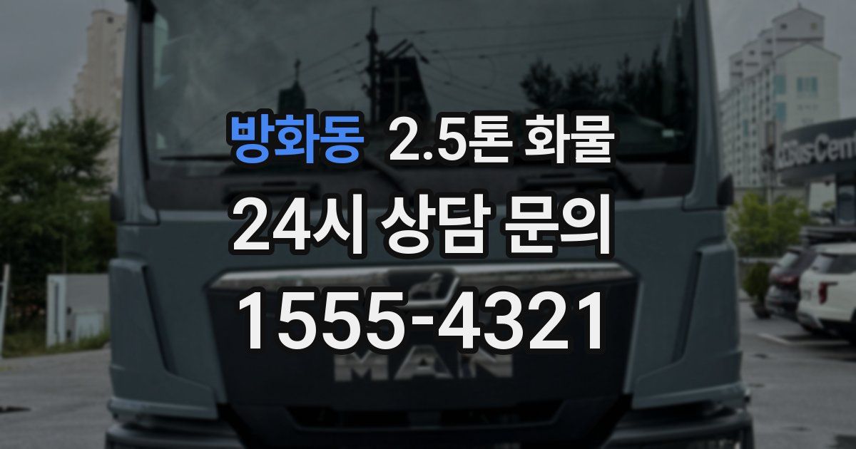 방화동 2.5톤 화물