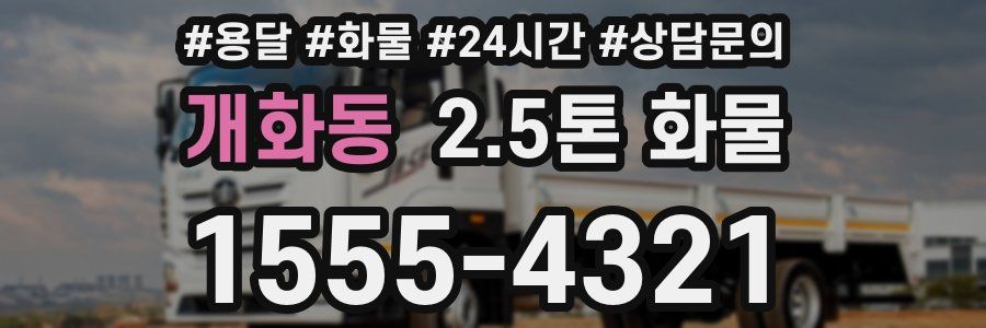 개화동 2.5톤 화물
