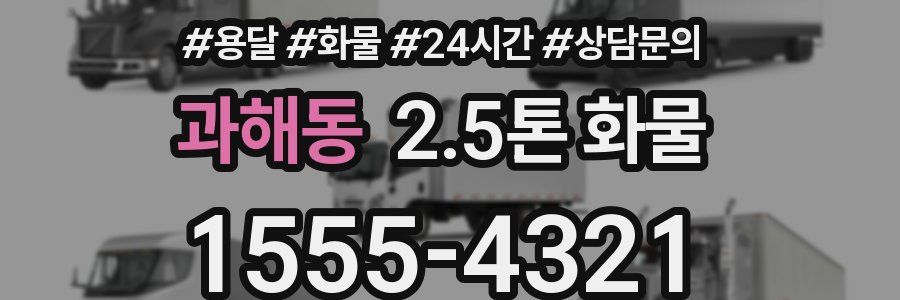 과해동 2.5톤 화물