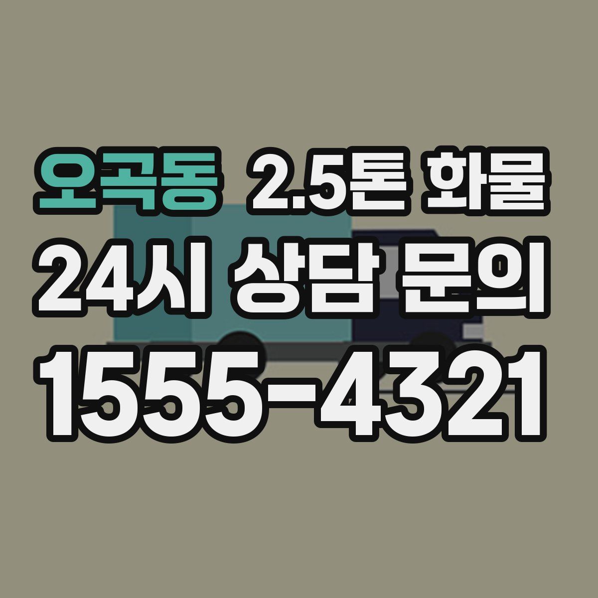 오곡동 2.5톤 화물