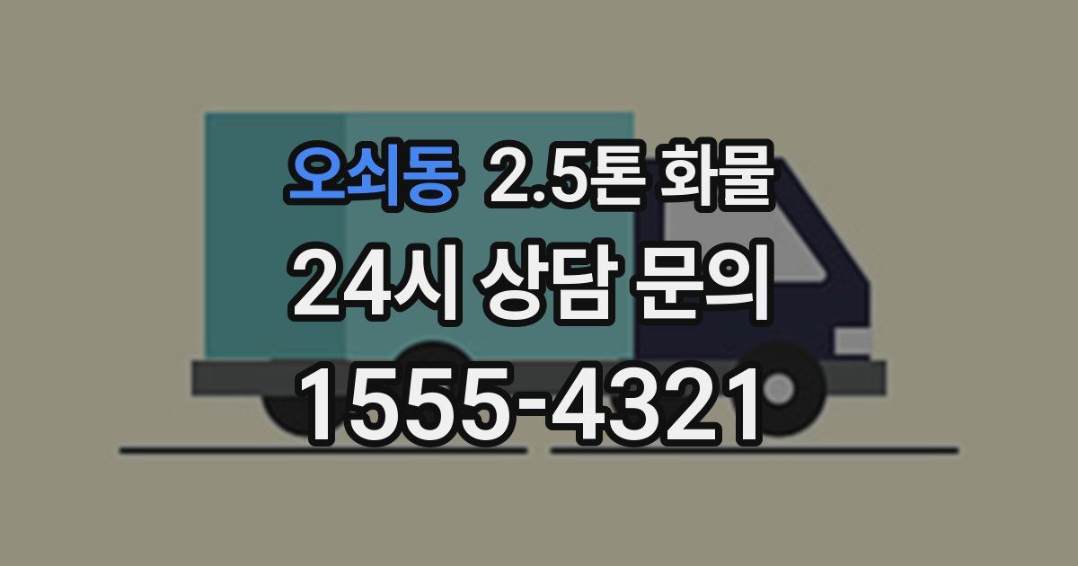 오쇠동 2.5톤 화물