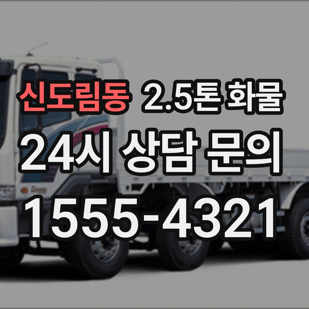 신도림동 2.5톤 화물