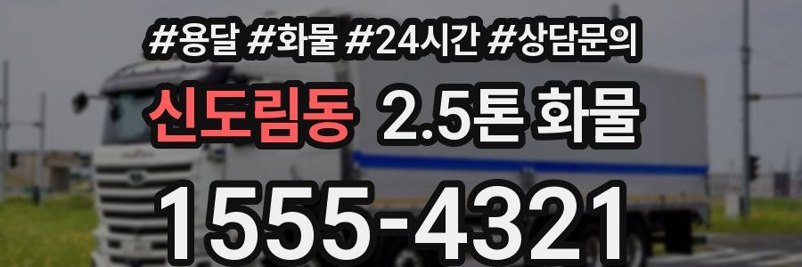 신도림동 2.5톤 화물