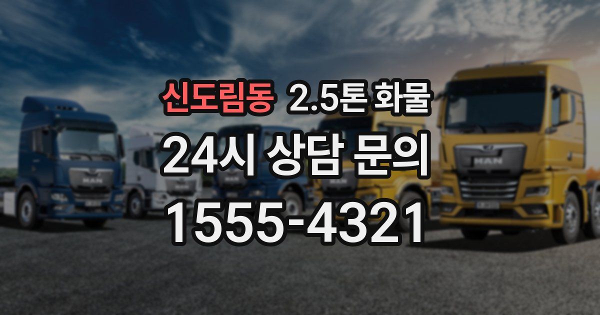 신도림동 2.5톤 화물