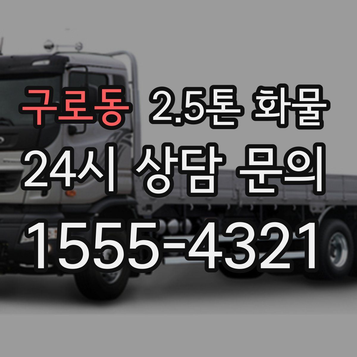 구로동 2.5톤 화물
