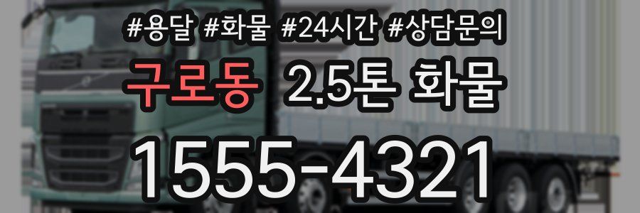 구로동 2.5톤 화물