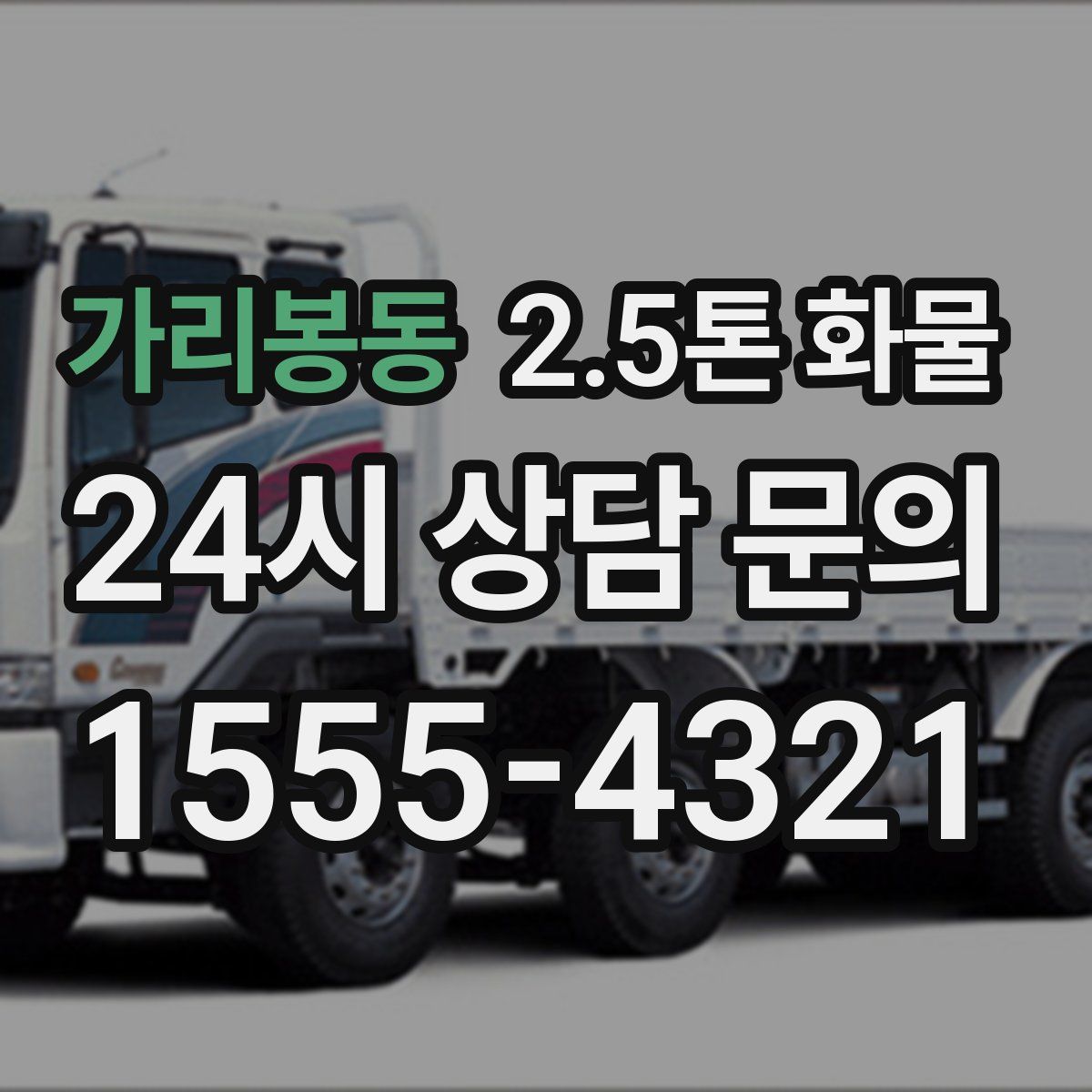 가리봉동 2.5톤 화물