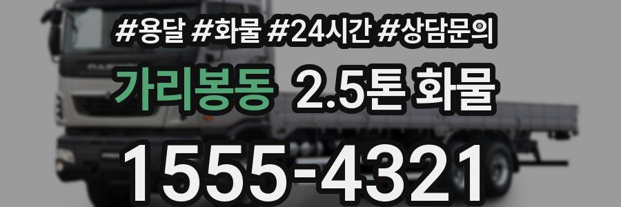 가리봉동 2.5톤 화물