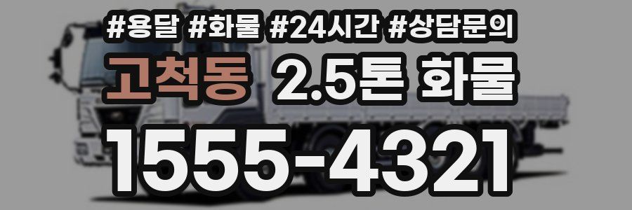 고척동 2.5톤 화물