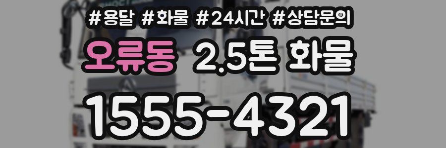 오류동 2.5톤 화물