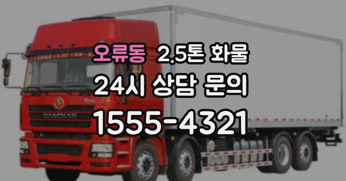 오류동 2.5톤 화물