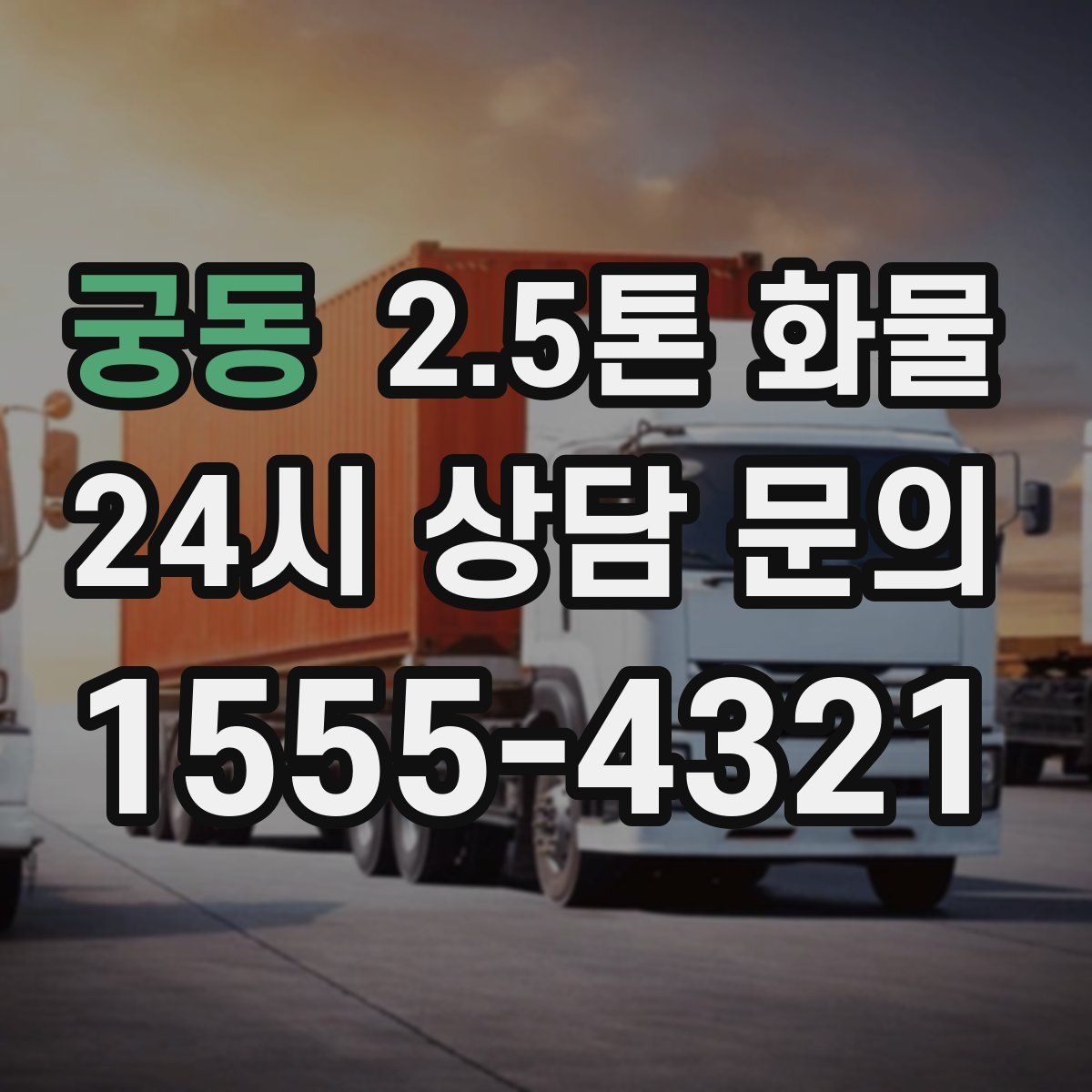 궁동 2.5톤 화물