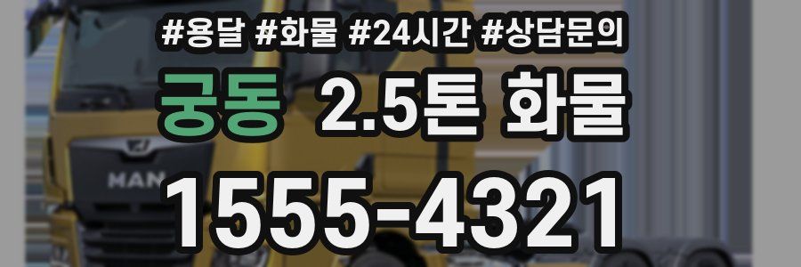 궁동 2.5톤 화물