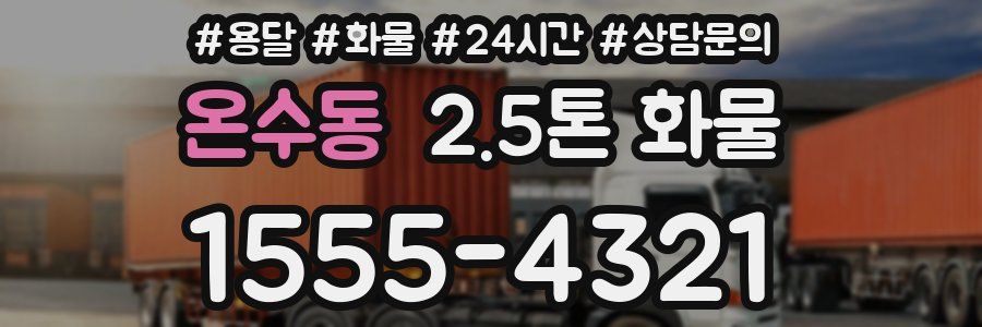 온수동 2.5톤 화물