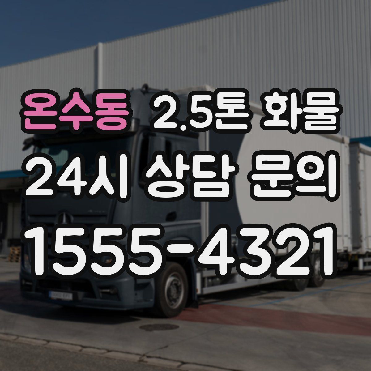 온수동 2.5톤 화물