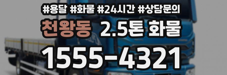 천왕동 2.5톤 화물