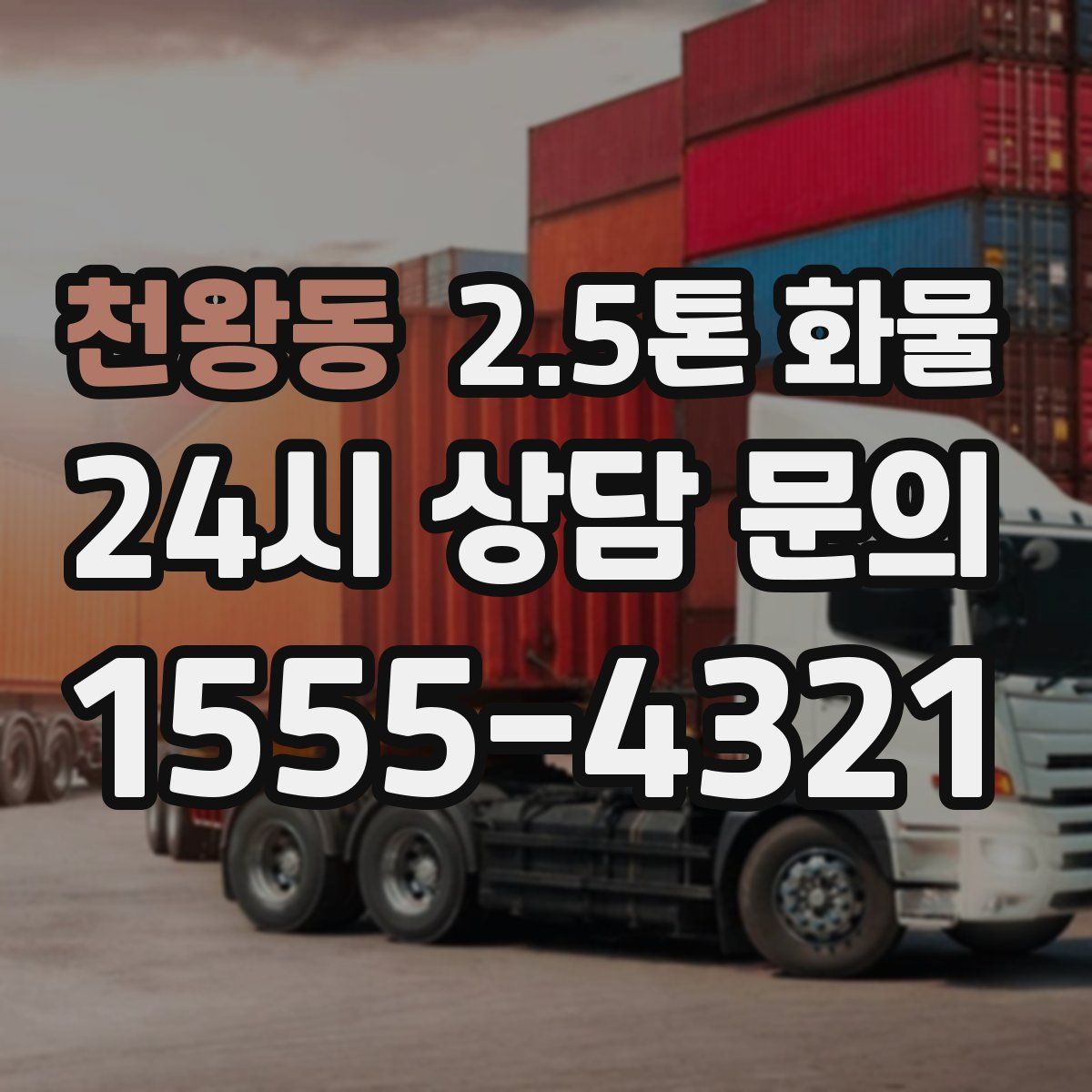 천왕동 2.5톤 화물