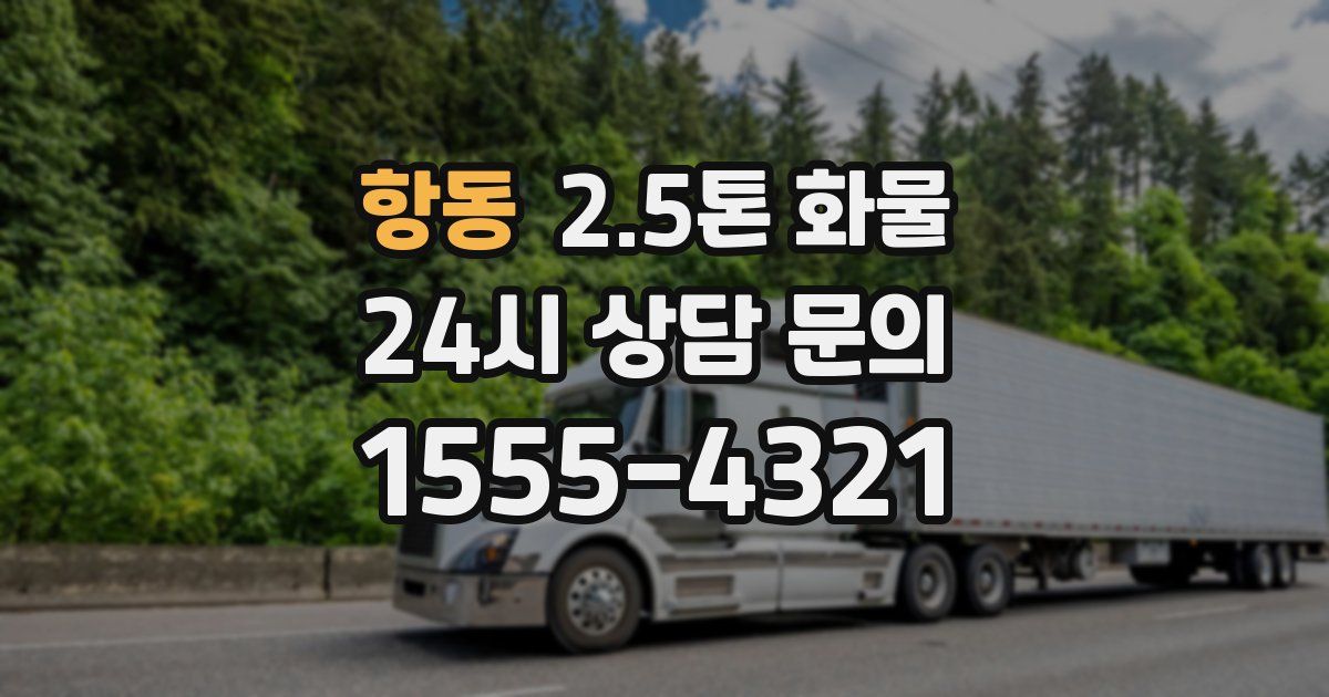 항동 2.5톤 화물