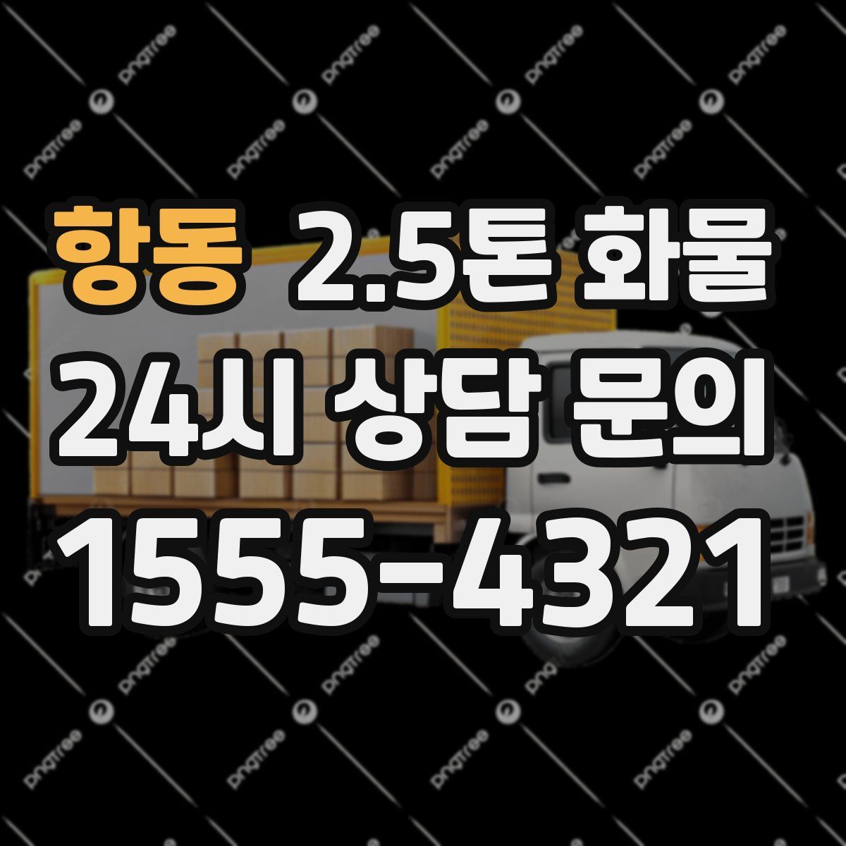 항동 2.5톤 화물