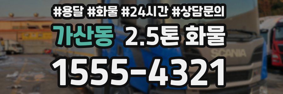 가산동 2.5톤 화물