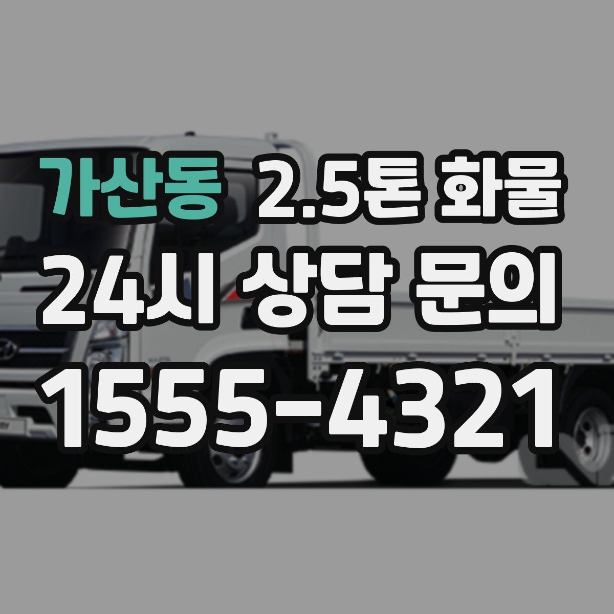 가산동 2.5톤 화물
