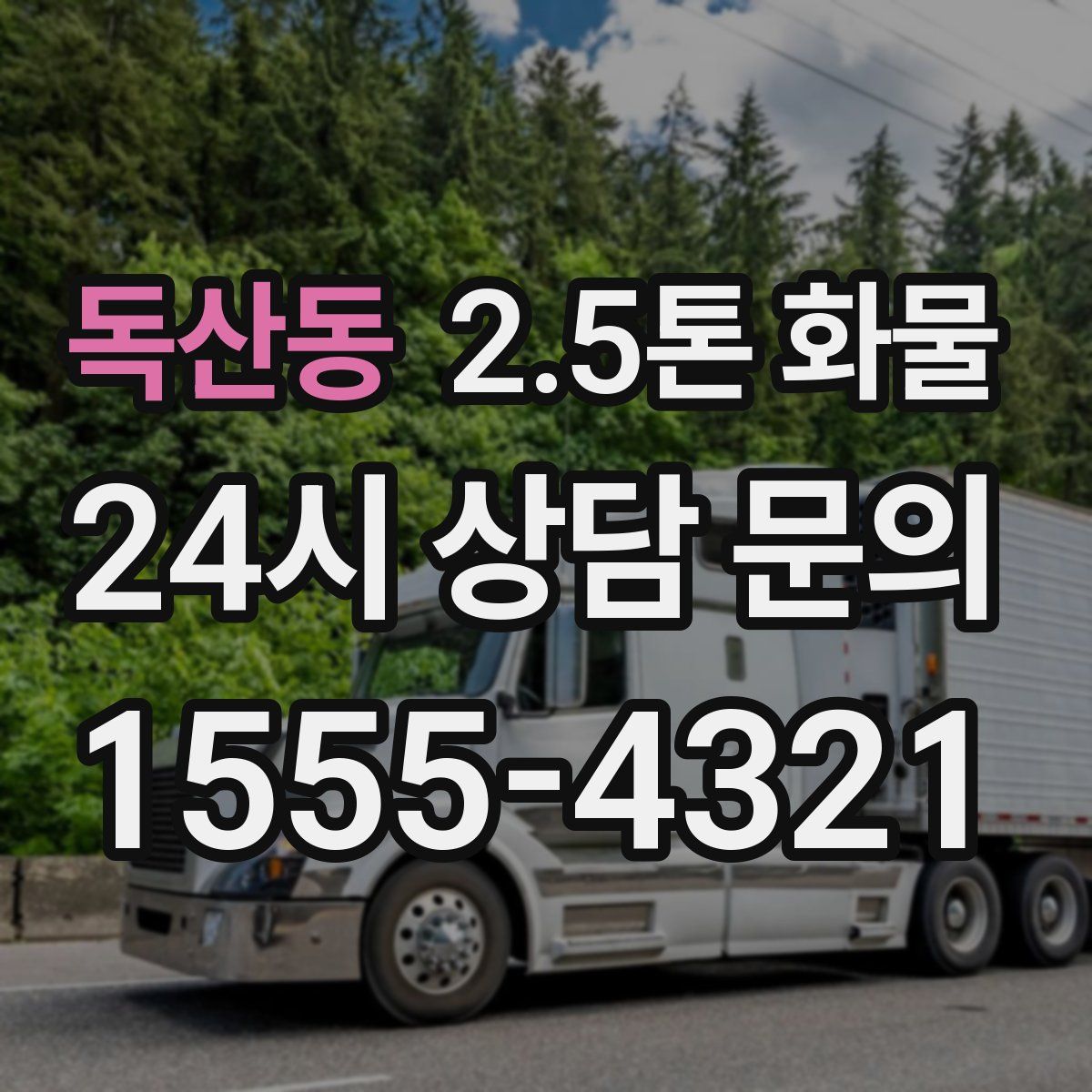 독산동 2.5톤 화물