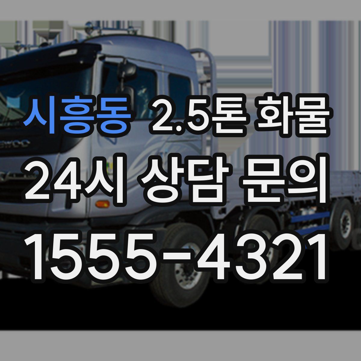 시흥동 2.5톤 화물