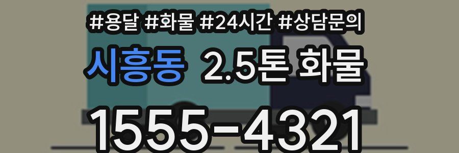 시흥동 2.5톤 화물