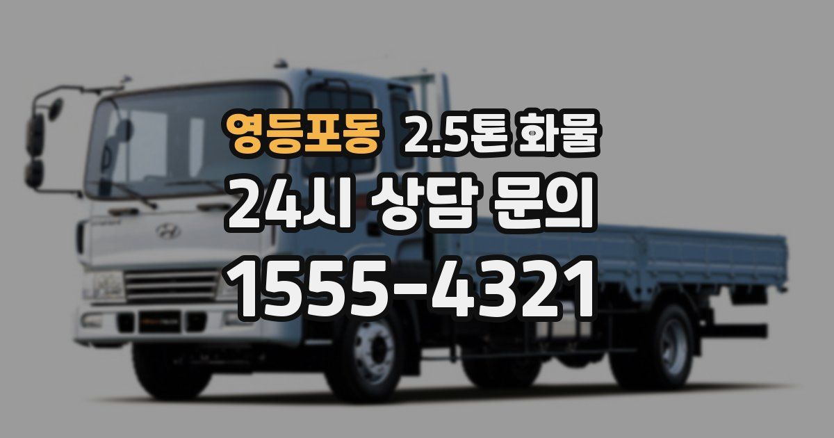 영등포동 2.5톤 화물