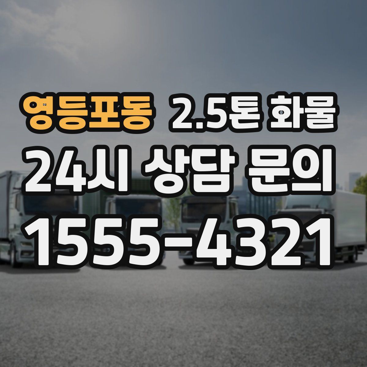영등포동 2.5톤 화물