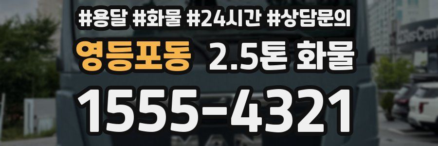 영등포동 2.5톤 화물
