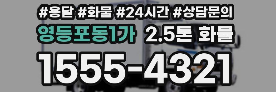 영등포동1가 2.5톤 화물