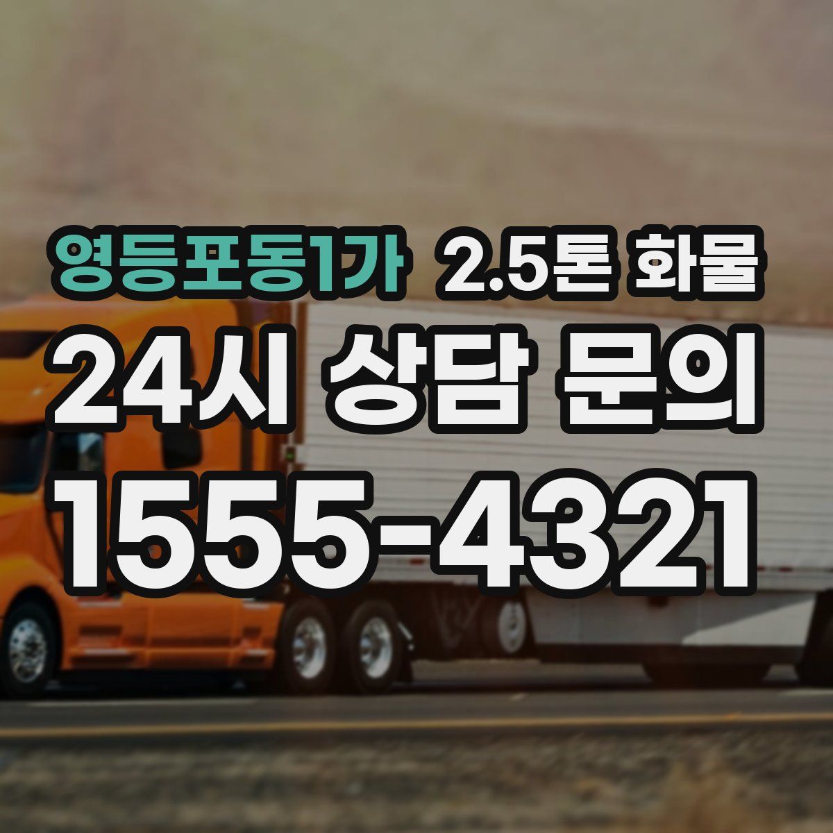 영등포동1가 2.5톤 화물