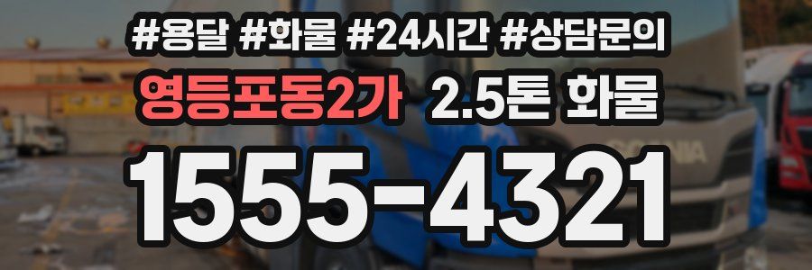 영등포동2가 2.5톤 화물