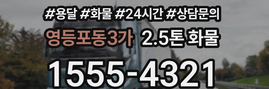 영등포동3가 2.5톤 화물