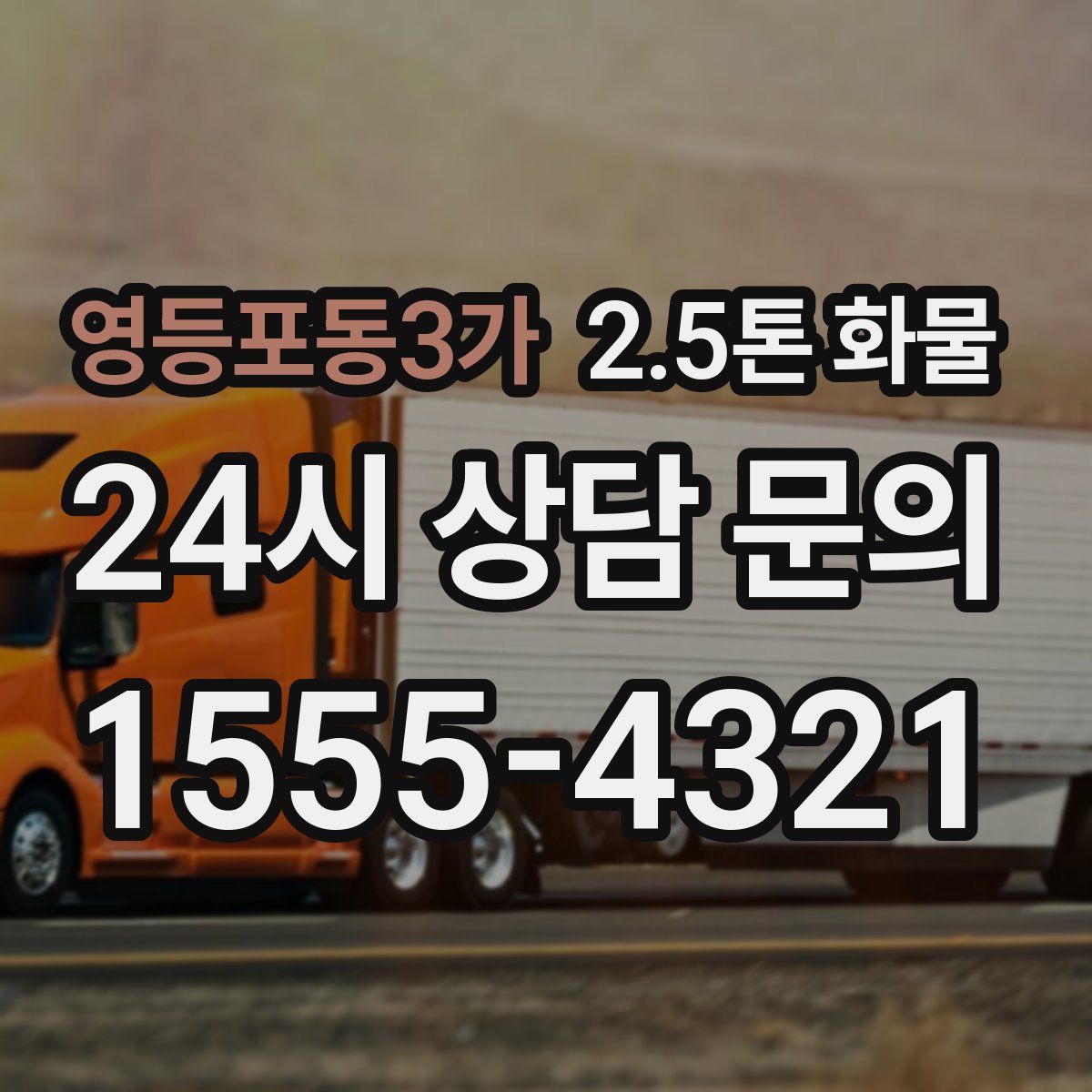 영등포동3가 2.5톤 화물