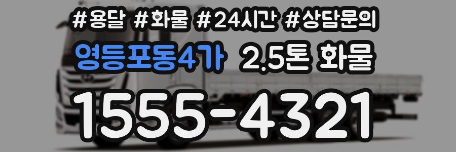 영등포동4가 2.5톤 화물