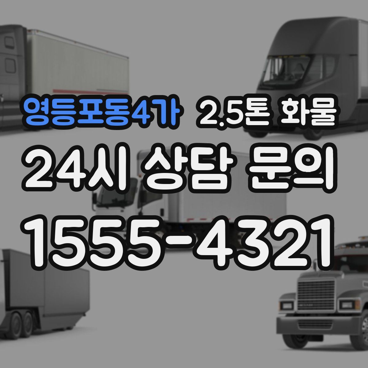 영등포동4가 2.5톤 화물