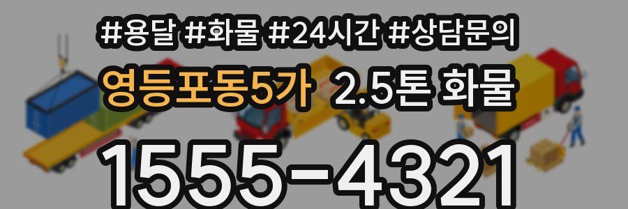 영등포동5가 2.5톤 화물