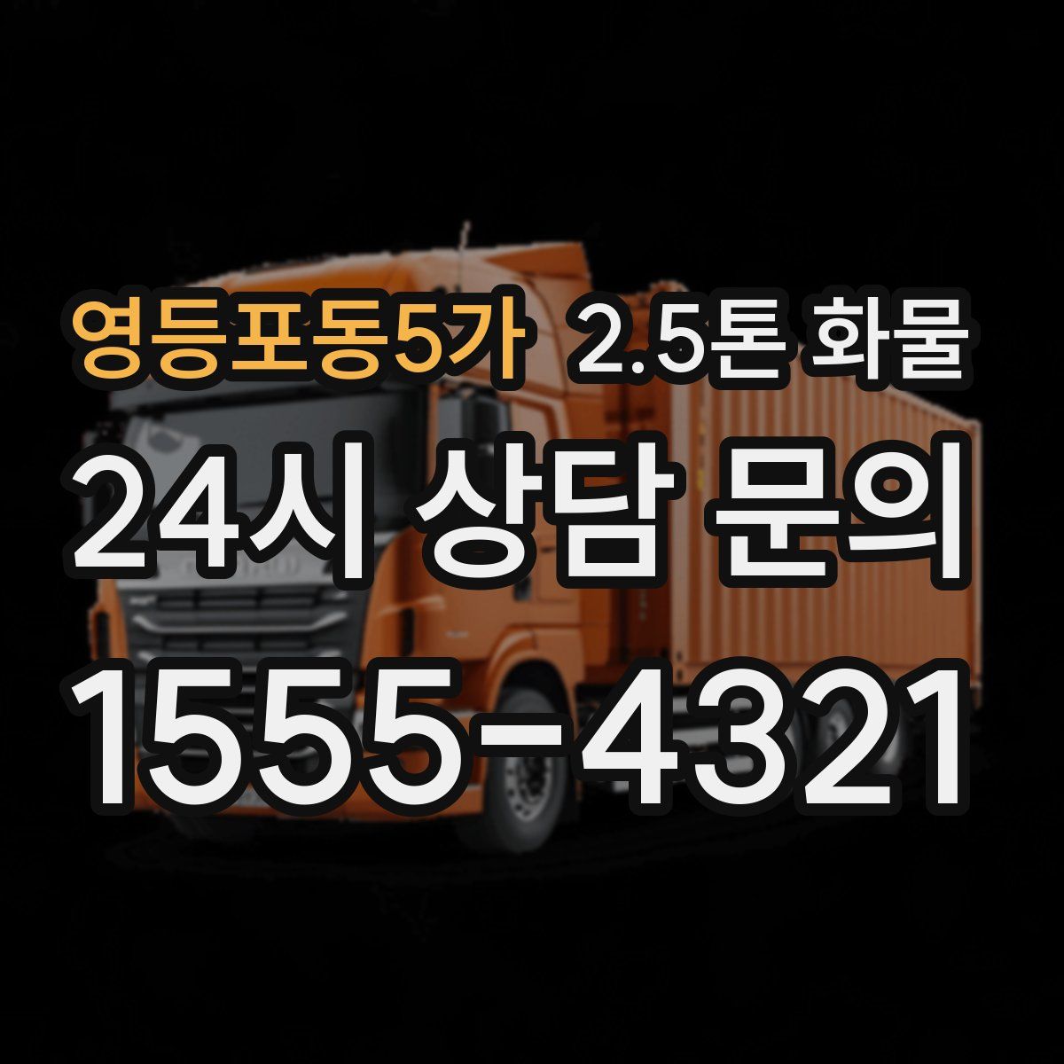 영등포동5가 2.5톤 화물