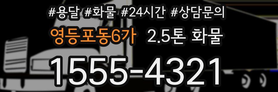 영등포동6가 2.5톤 화물