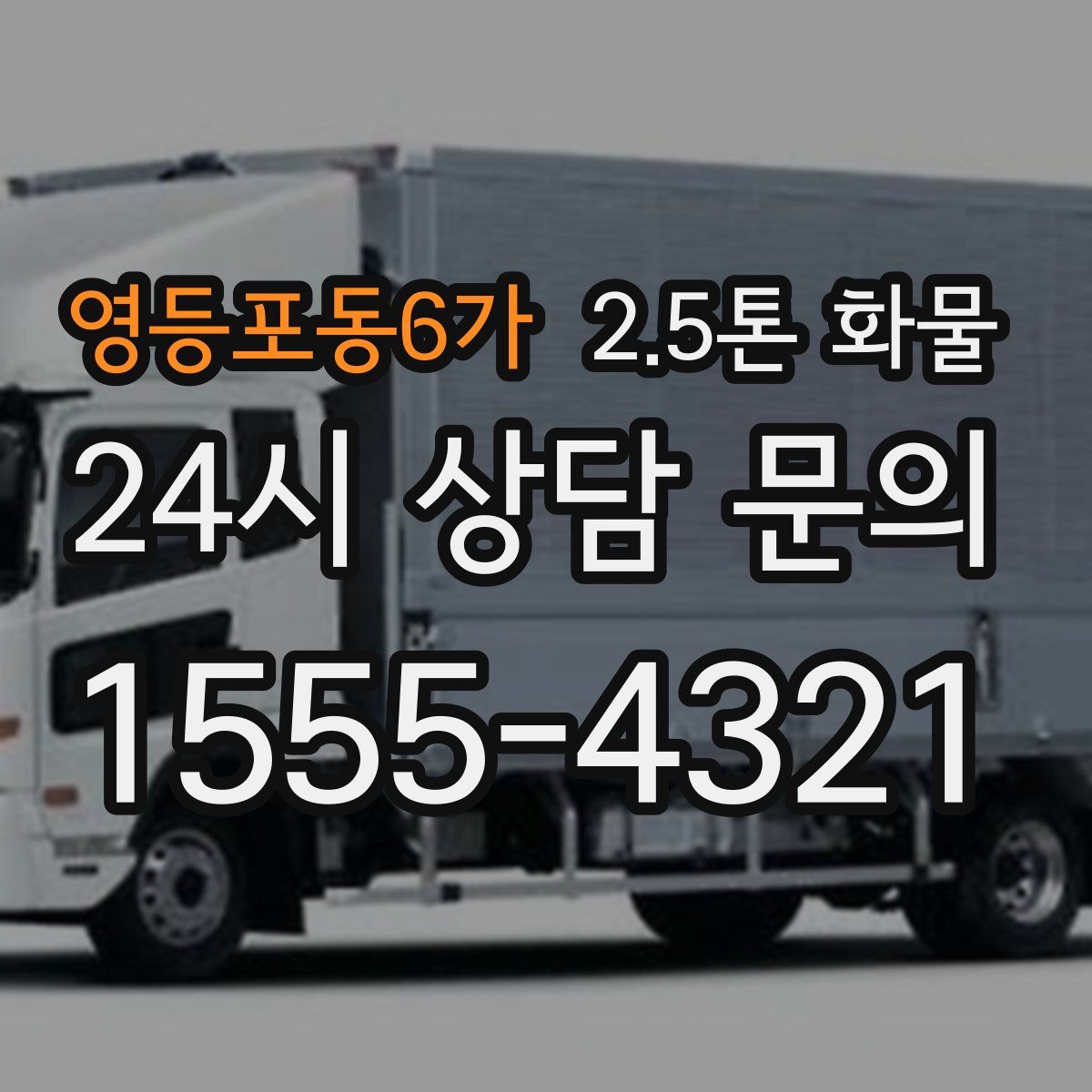 영등포동6가 2.5톤 화물