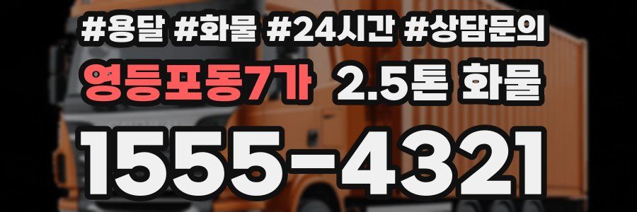 영등포동7가 2.5톤 화물