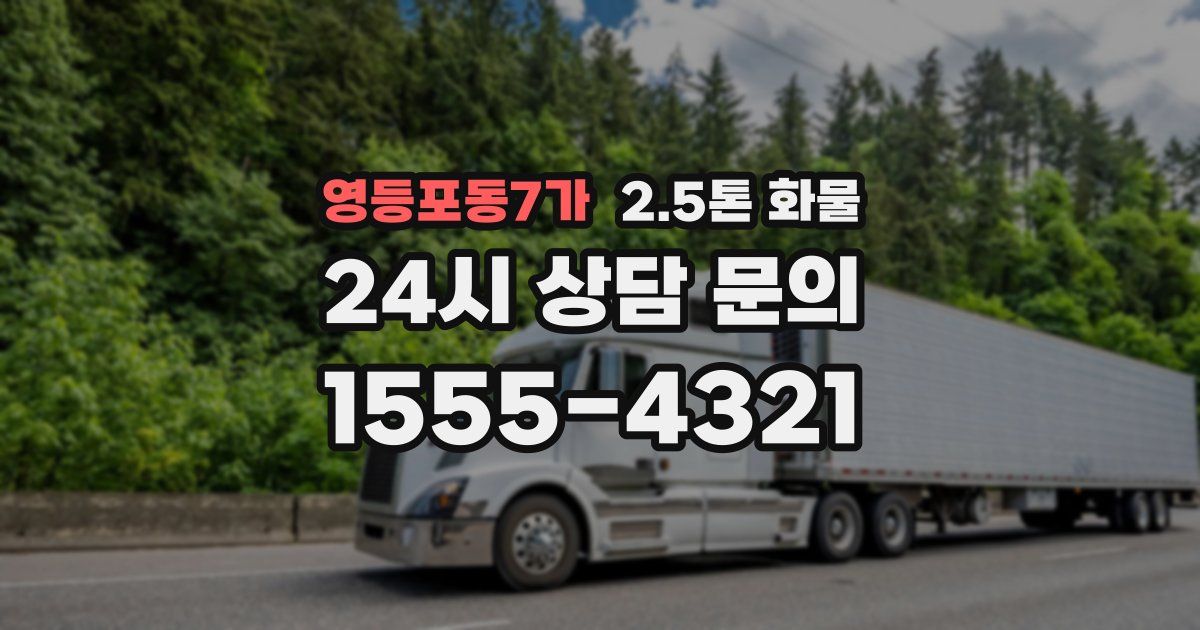 영등포동7가 2.5톤 화물