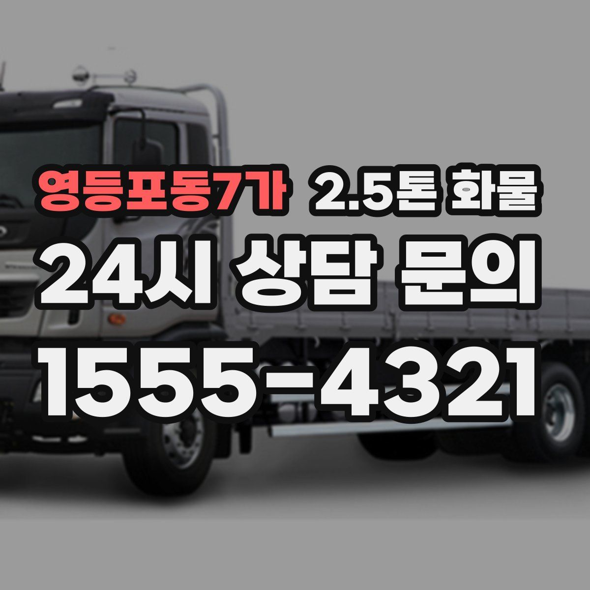 영등포동7가 2.5톤 화물