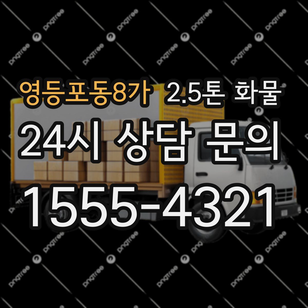 영등포동8가 2.5톤 화물
