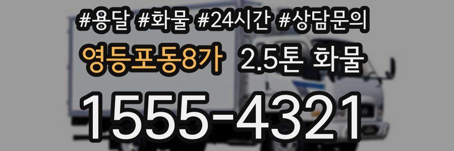 영등포동8가 2.5톤 화물