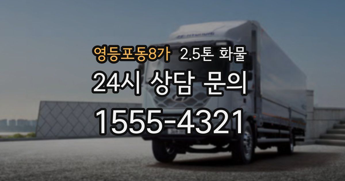 영등포동8가 2.5톤 화물