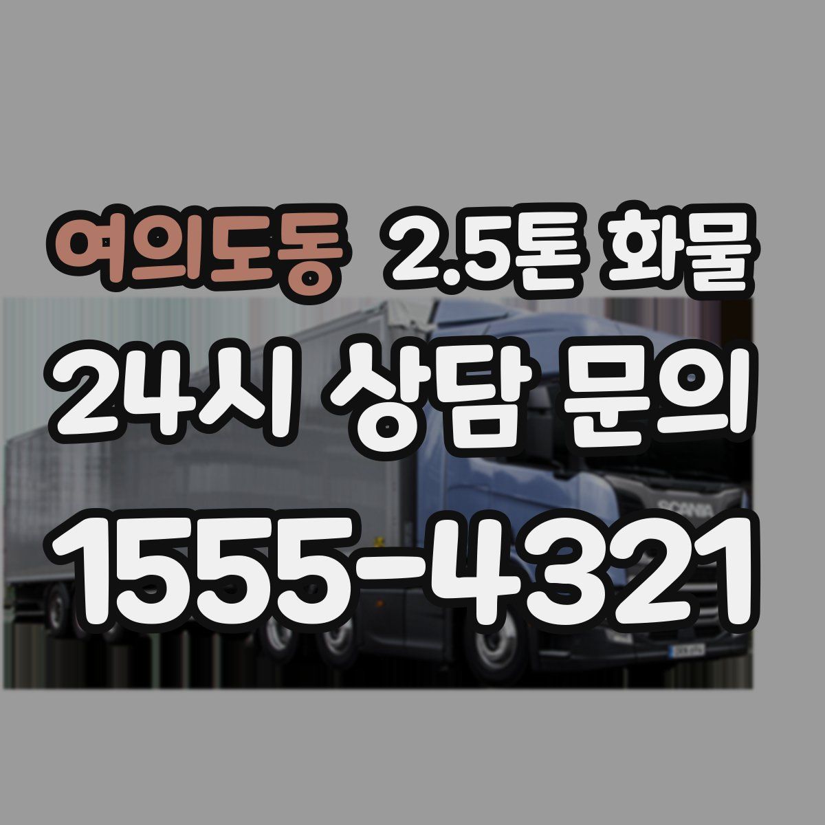 여의도동 2.5톤 화물